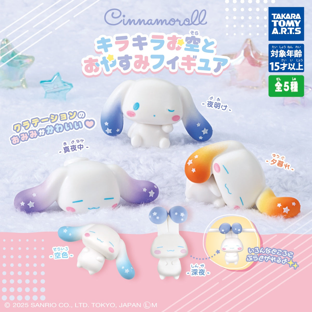 Cinnamoroll Sparkling Sky & Good Night